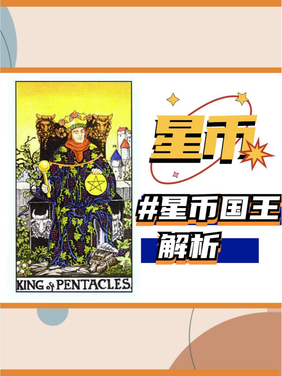 【塔罗】星币国王详细解析丨 82星币国王 	 82正位含义 有身份有