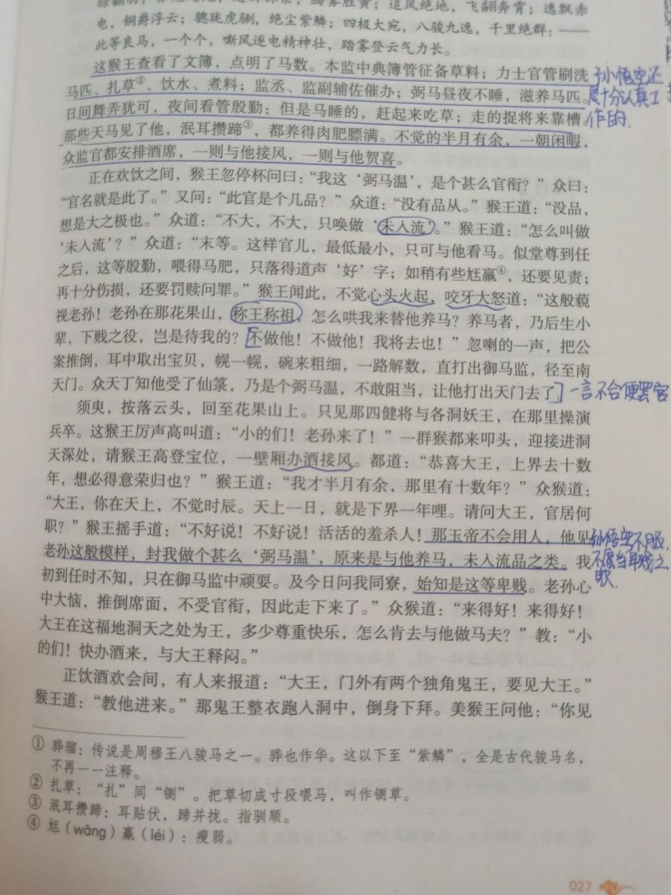 西游记批注第四回图片