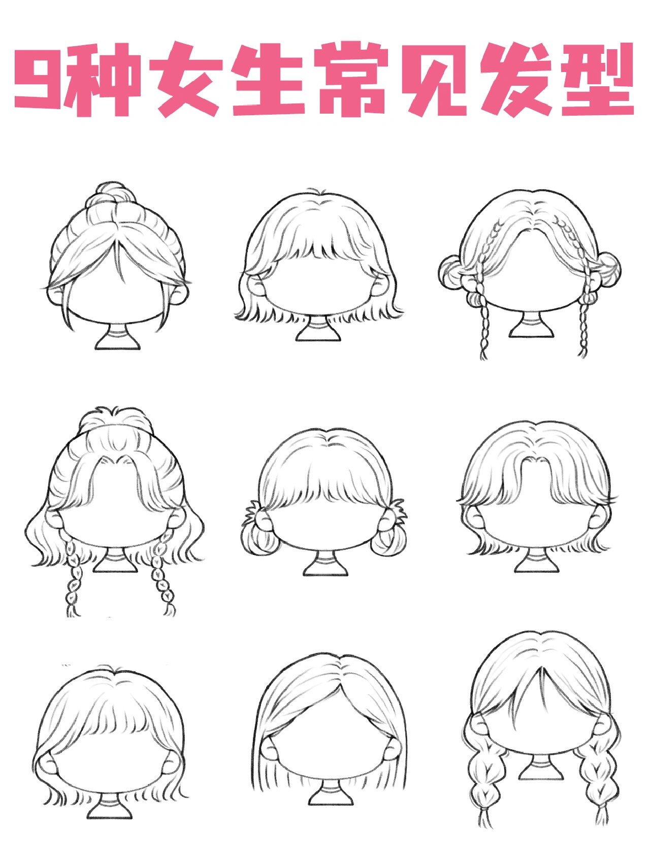 九种女生日常发型画法,绘画步骤~~~来了