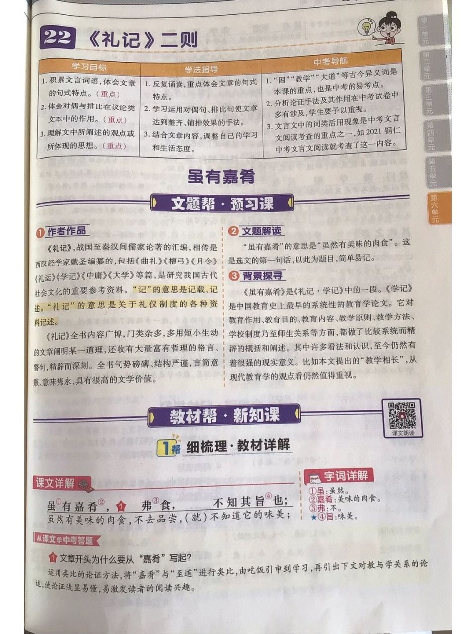 《礼记》二则 八下语文第22课《礼记》二则教材帮,可当复习哦!
