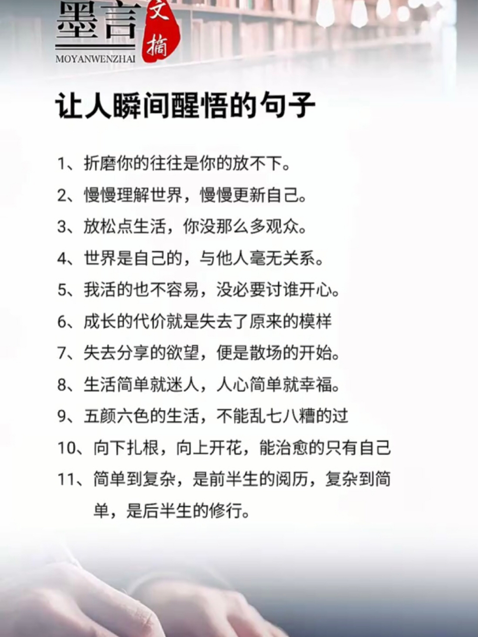 让人瞬间醒悟的句子 让人瞬间醒悟的句子 1,折磨你的往往是你的放不下