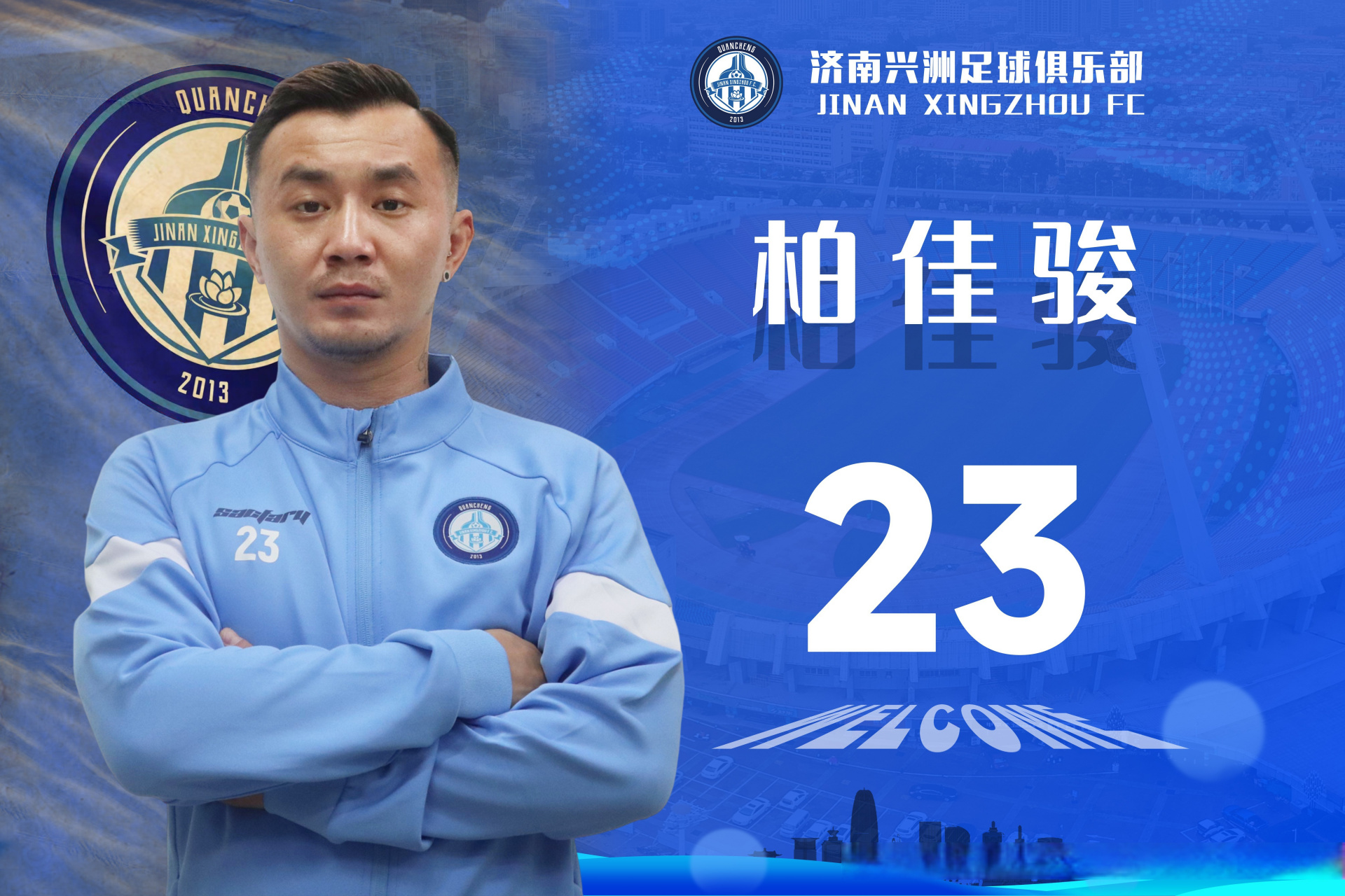 柏佳骏加盟济南兴洲#   济南兴洲足球俱乐部官方宣布,签下了原上海