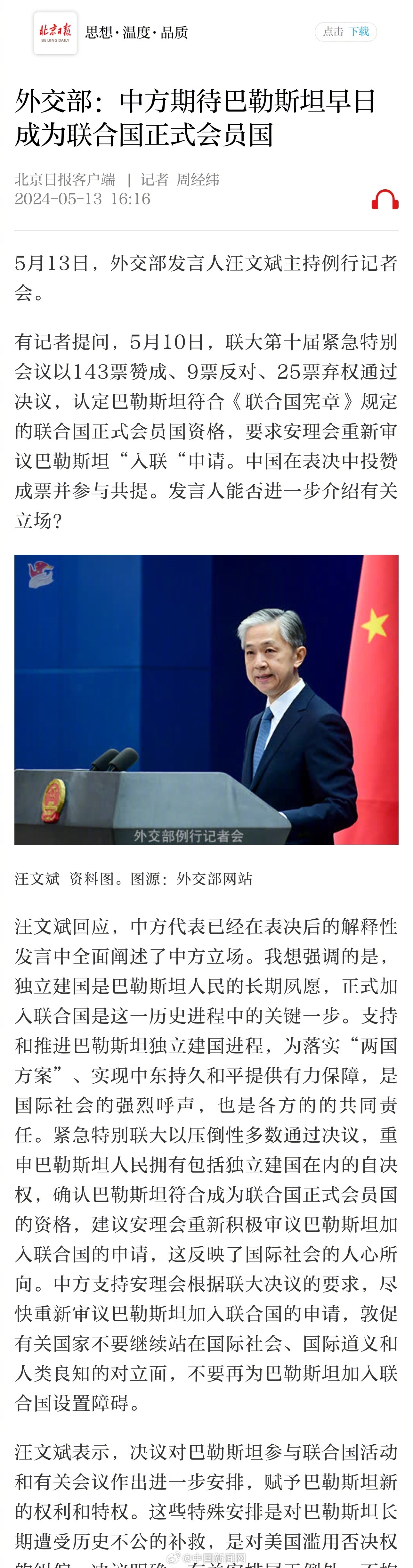中方期待巴勒斯坦早日成为联合国正式会员国】5月13日,外交部发言人