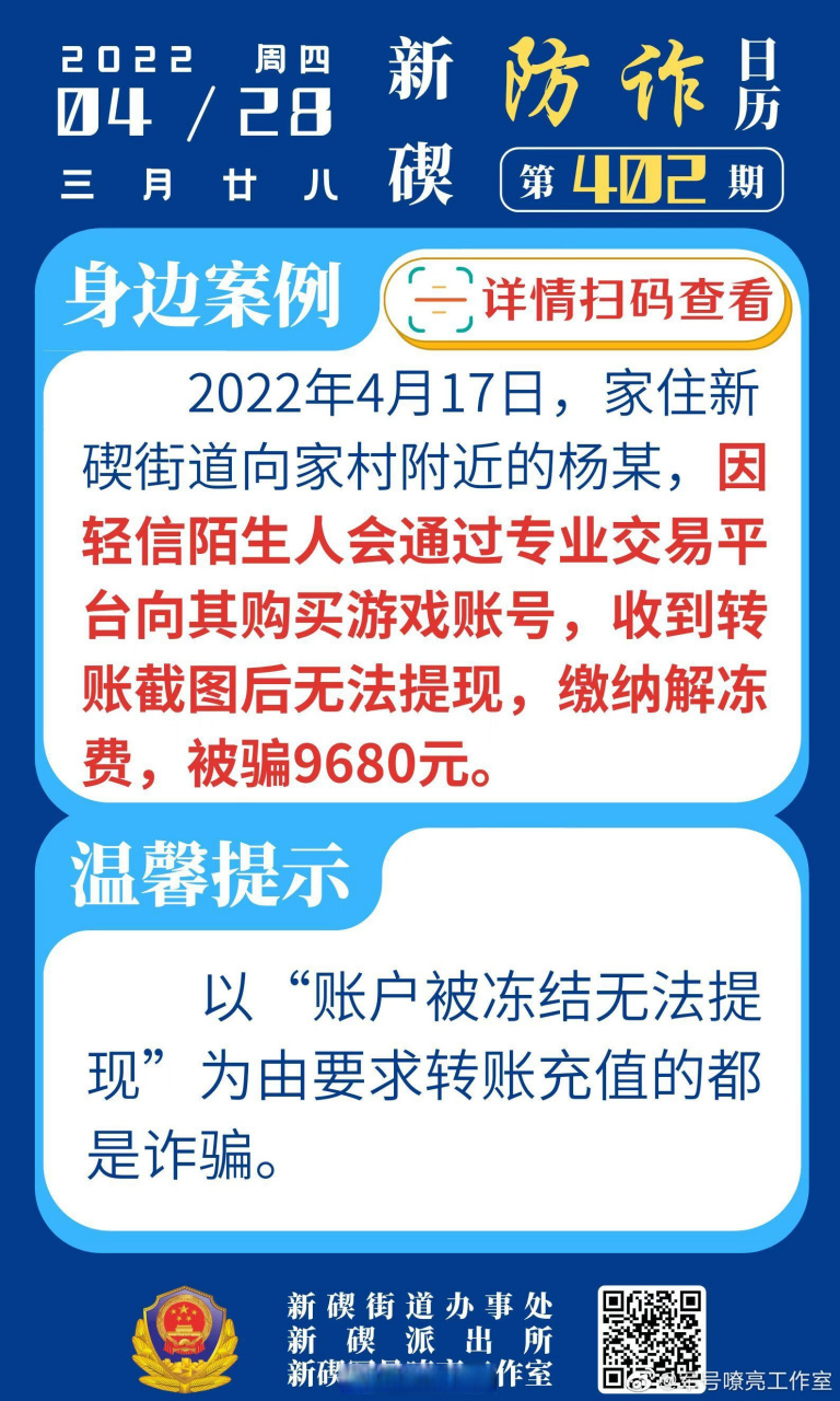 網絡反詐365# 2022年4月17日,家住新碶街道向家村附近的楊某,因輕信