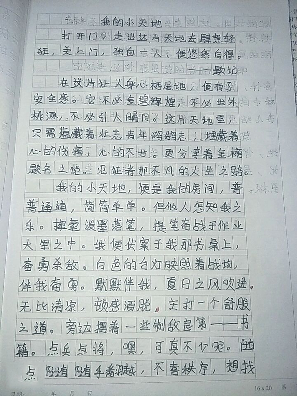 八下作文《我的小天地》