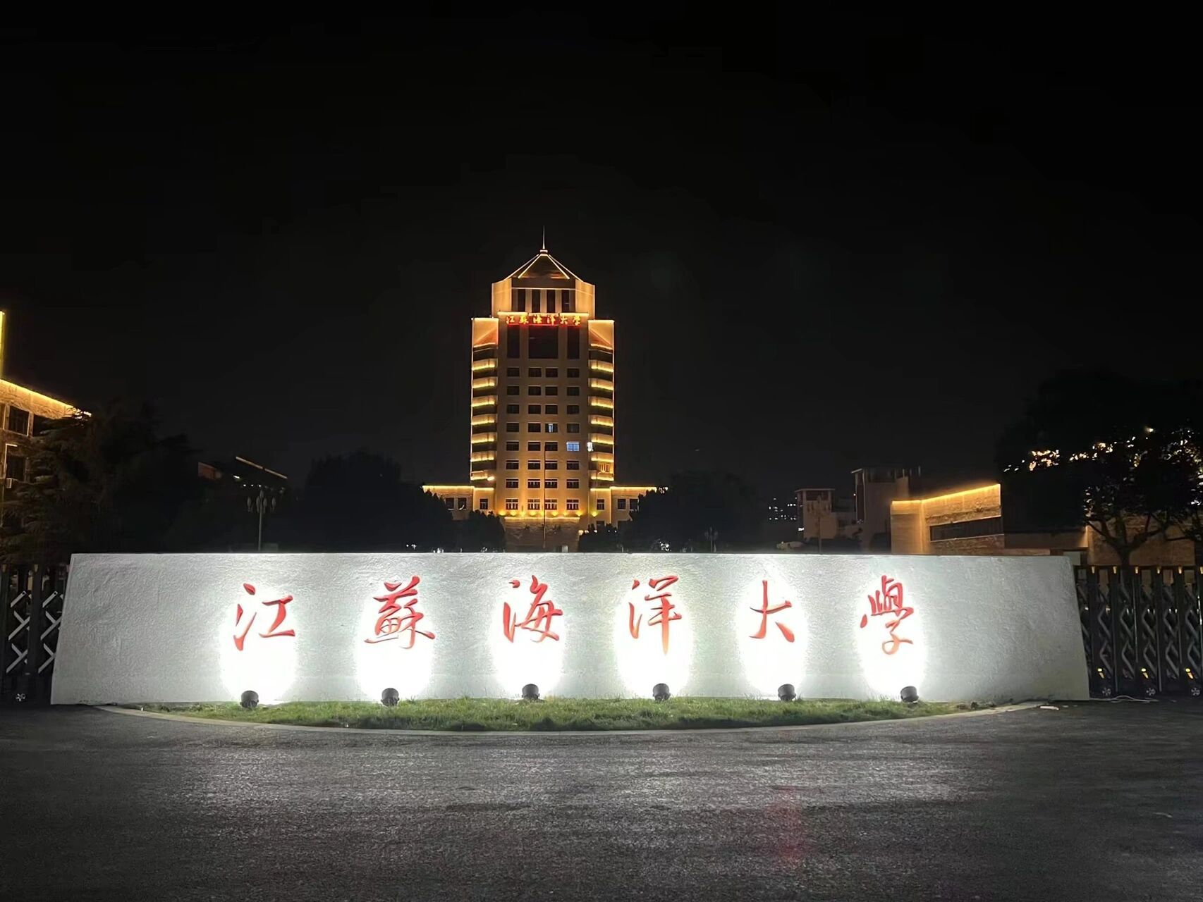 江苏海洋大学地址图片