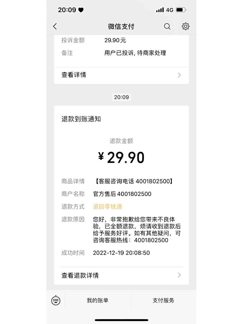 微信支付成功,发现被骗,怎么追回!