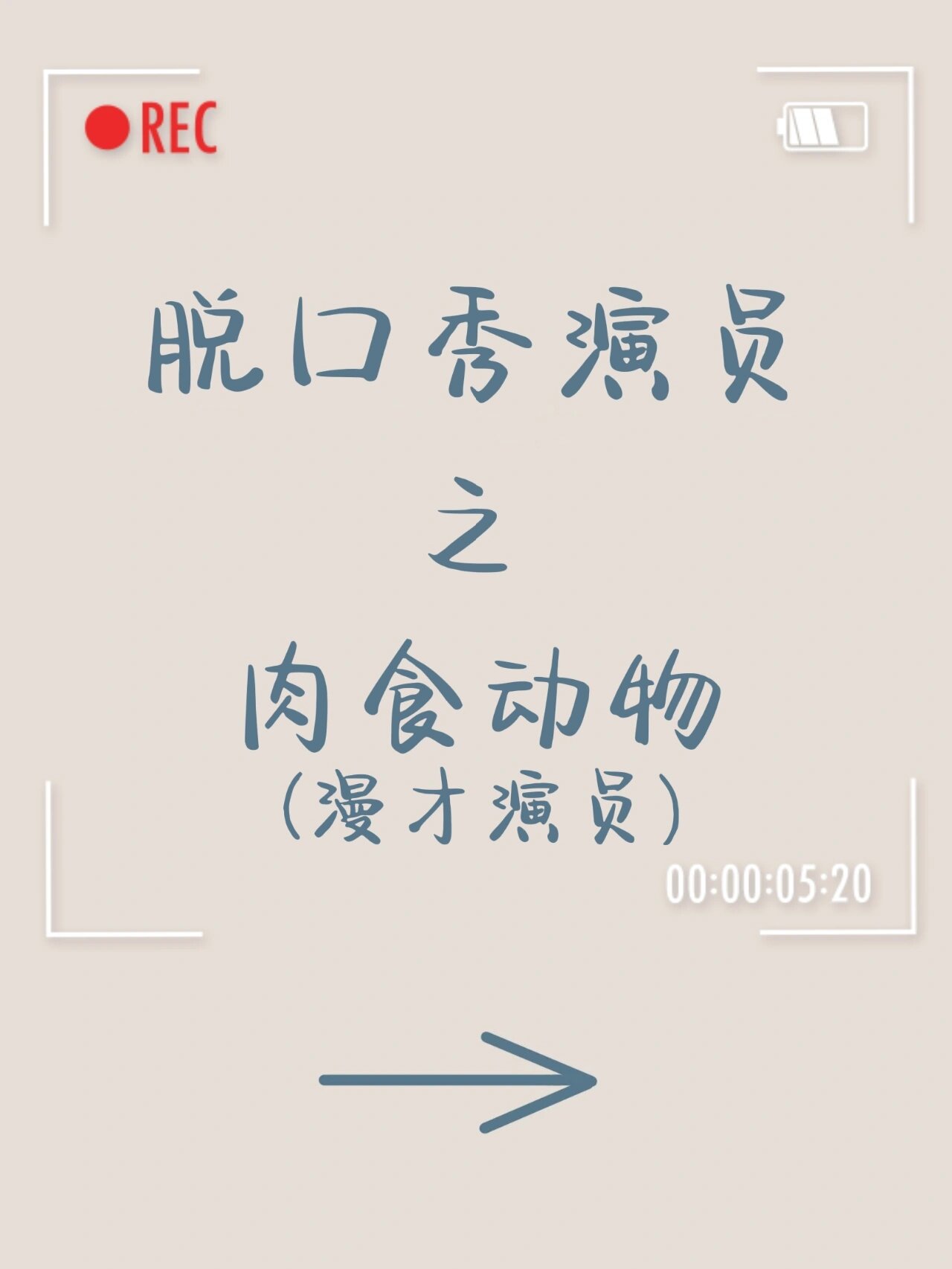 脱口秀演员介绍─肉食动物 肉食动物(大木 晃晃)去年参加了《脱口秀