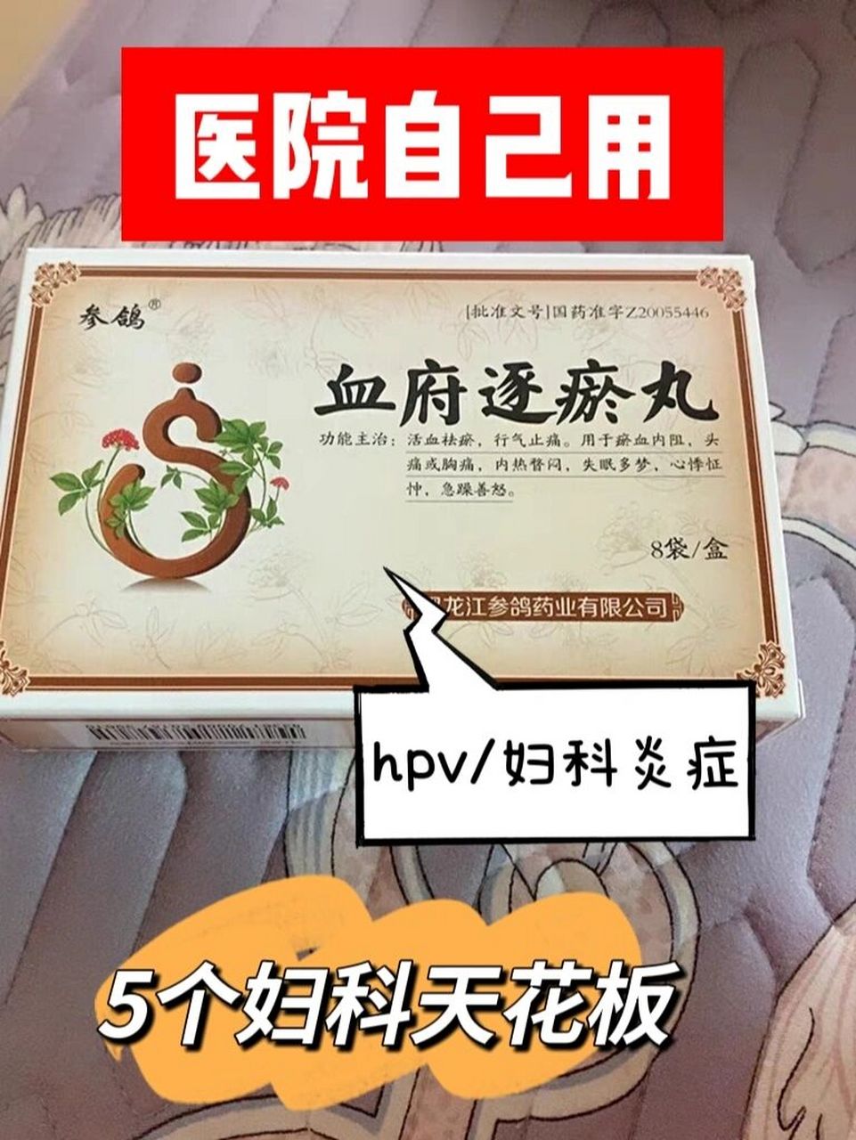 医院自己用的5个妇科"天花板",悄悄收好 - ①-(妇乐片)-用于盆腔炎