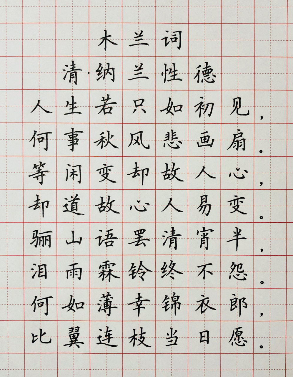 硬笔楷书 古诗词 《木兰词》 问渠哪得清如水,为有源头活水来.