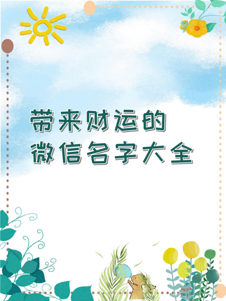 带来财运的微信名字大全