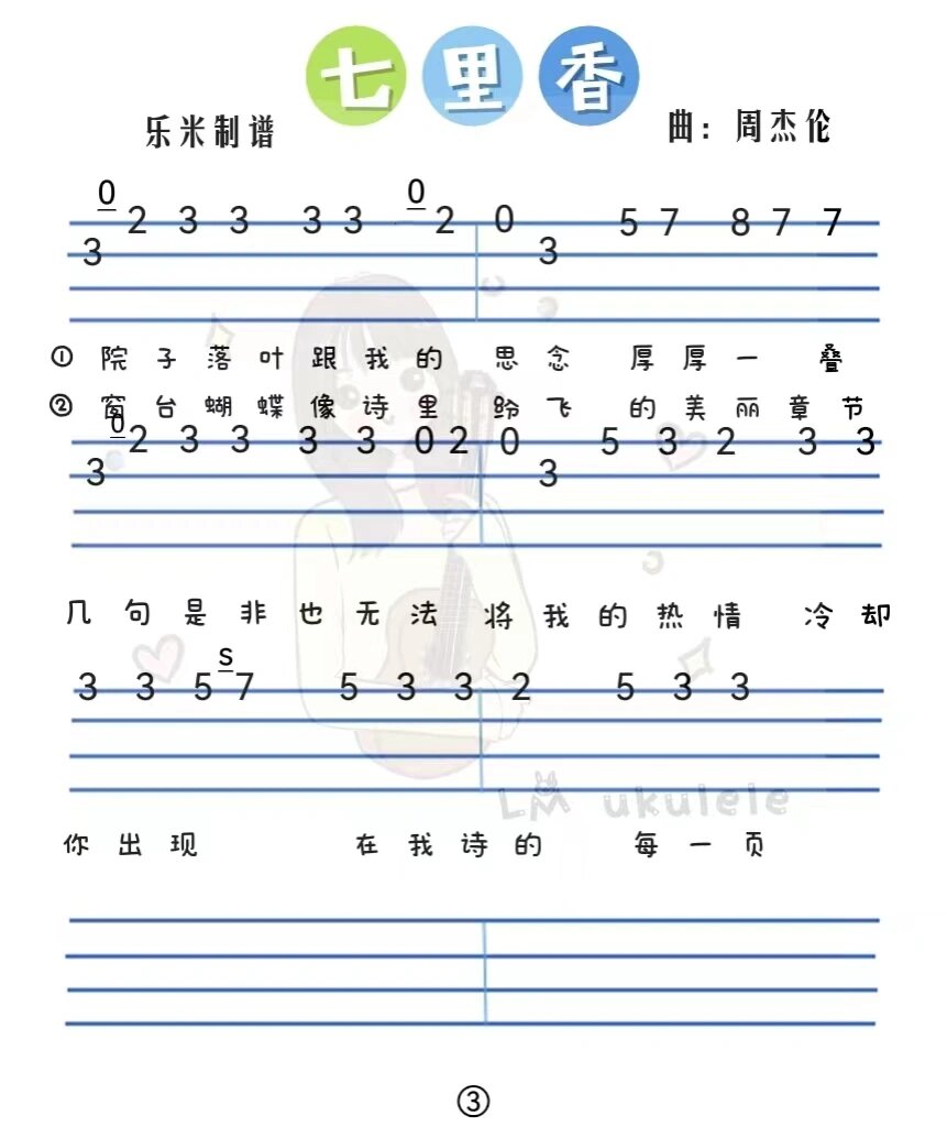 周杰伦《七里香》|尤克里里单音指弹曲谱自学