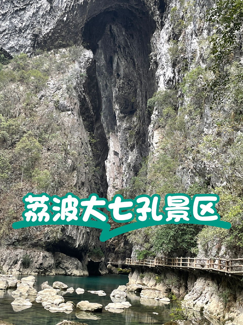 荔波大七孔景区·孟塘河·天生桥 荔波的大小七孔风景点同属荔波樟江