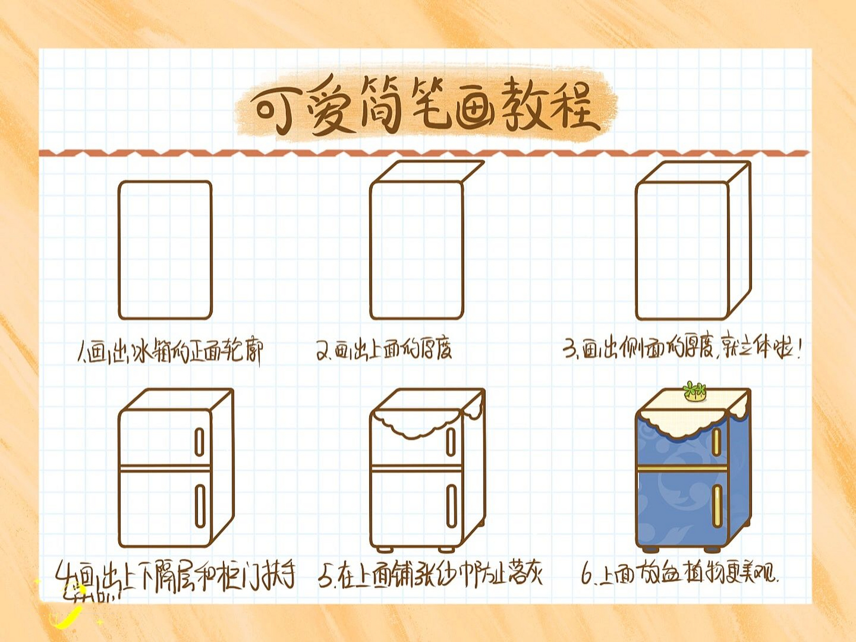 day38|可爱简笔画教程-6步拥有迷你电冰箱 生活中冰箱真是个超级实用