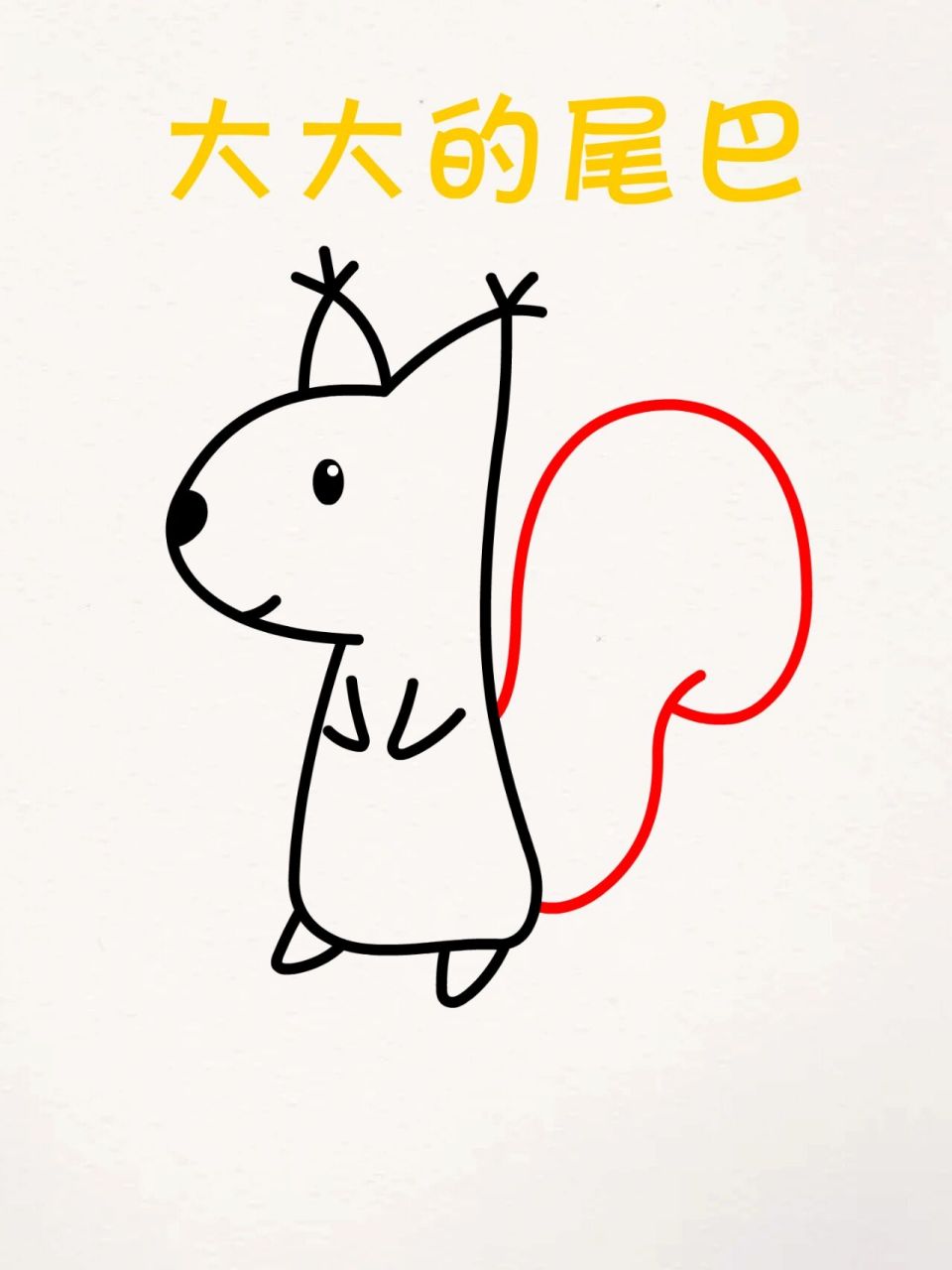 字母cl画可爱的小松鼠简笔画