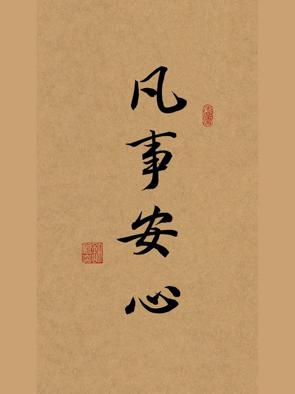 行书手写壁纸书法:凡事安心 凡事付出努力,接受结果,保持安心.