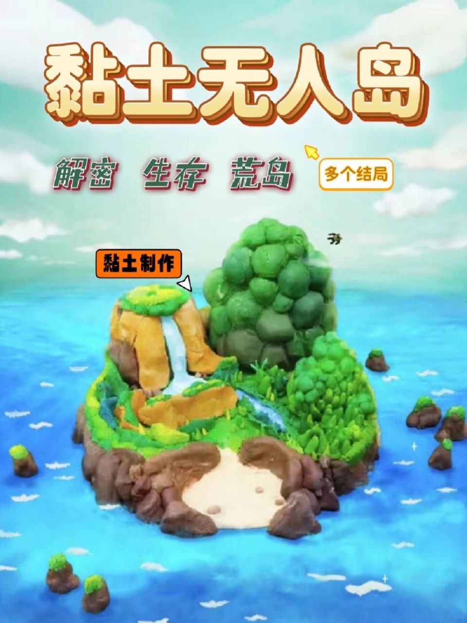 手游推荐|ios必备|这个生存游戏超萌 97游戏名:《黏土无人岛》 ios