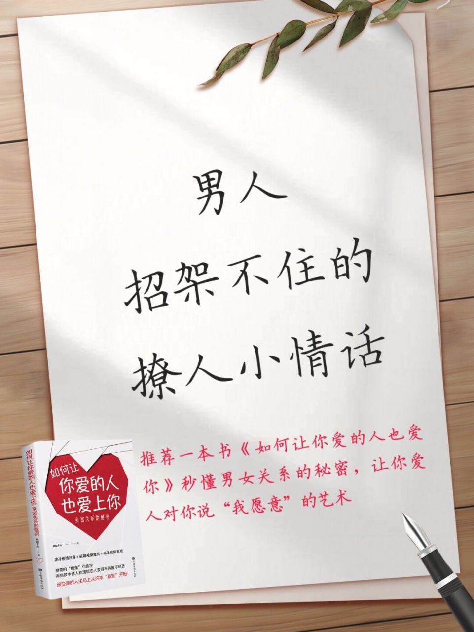 男人招架不住的撩人小情话 阅读《如何让你爱的人也爱你》这本书 秒懂