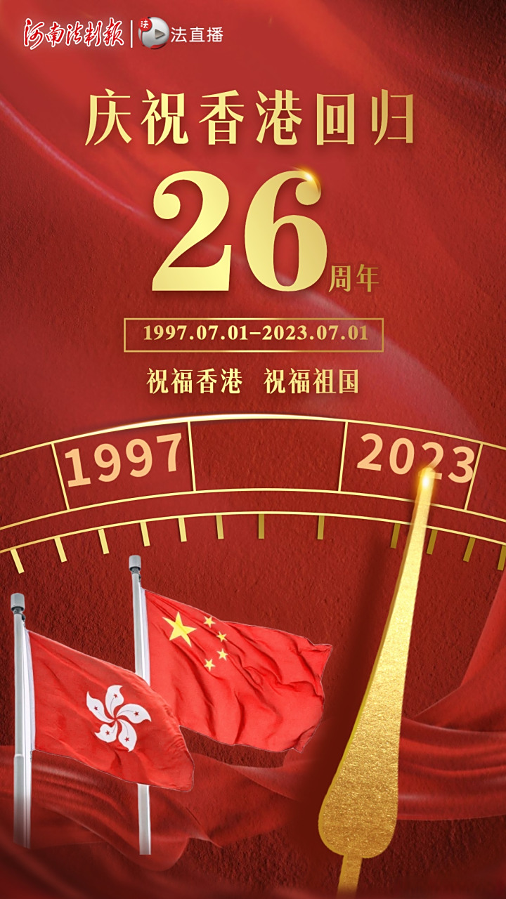 【香港回归26周年】祝福香港,祝福祖国#19970701零时零分零秒##祝福