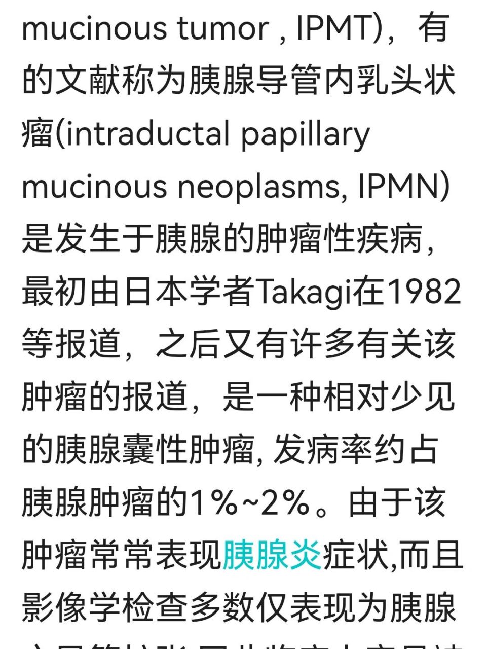 ipmn 胰腺导管内乳头状粘液肿瘤