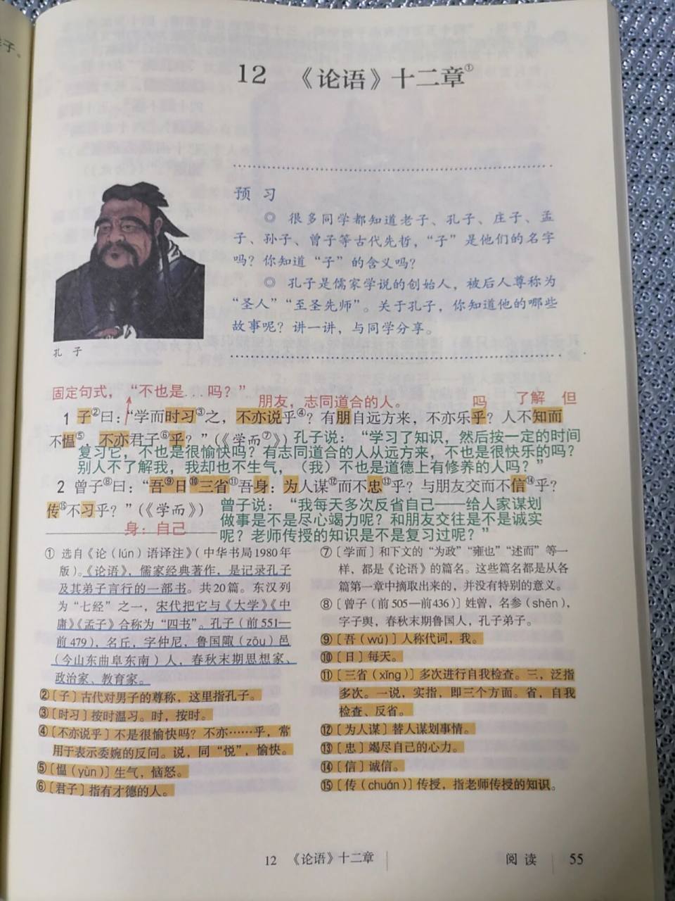 七年级上册语文第12课《论语》十二章