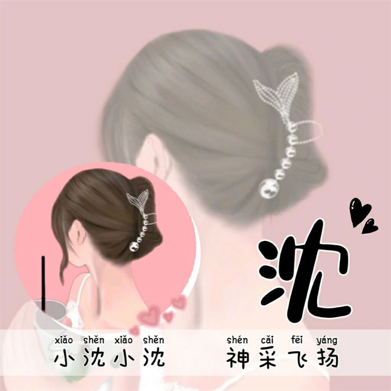 姓氏头像壁纸99最火|沈桃展张丛时虞牛黎 知性优雅女士头像呀 没有