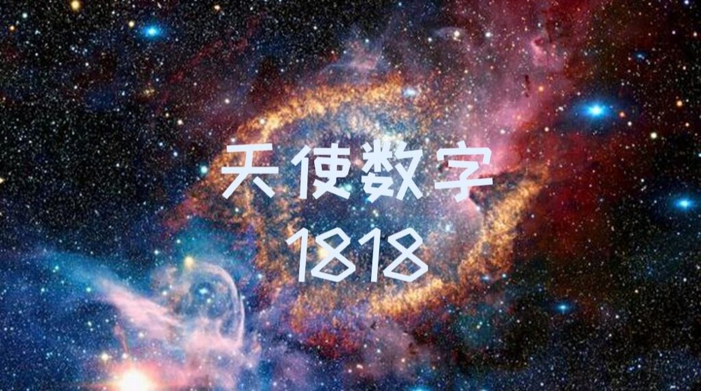 天使数字181897你与双生火焰之间的成长 当你无法摆脱当前窘境,失去