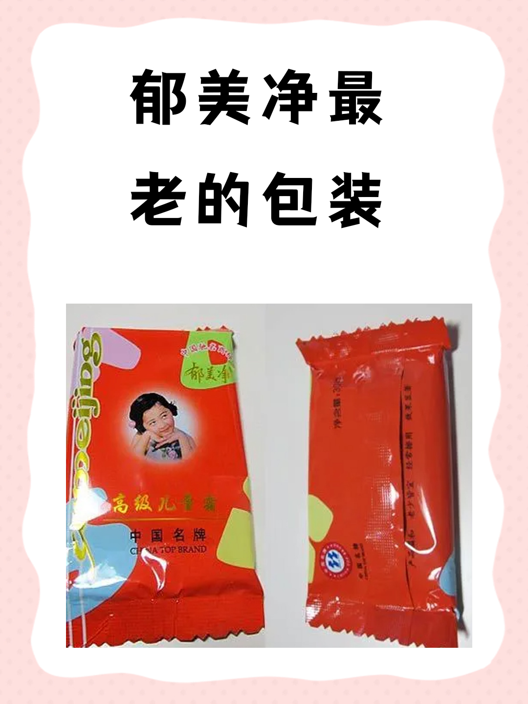 郁美净最老的包装