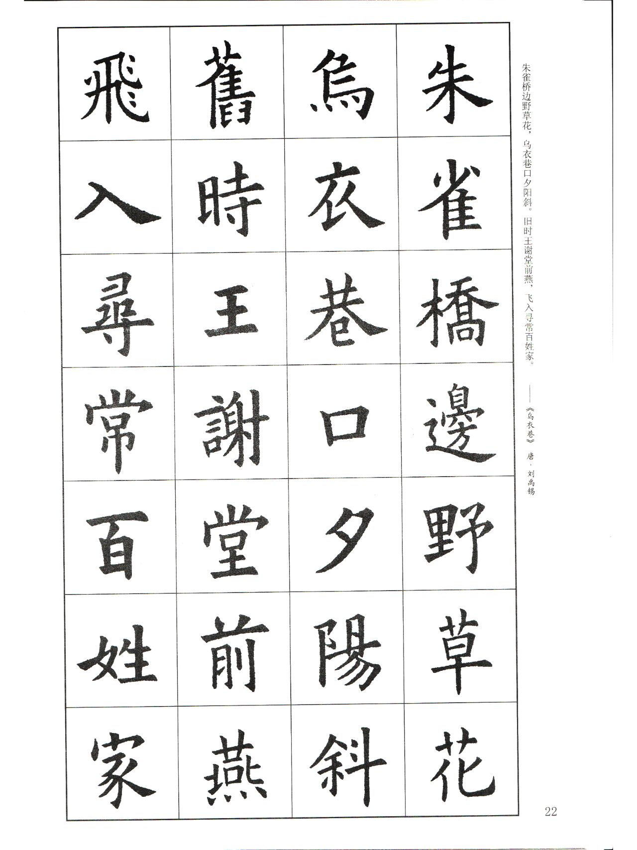 欧楷古诗集字帖 刘禹锡《乌衣巷》