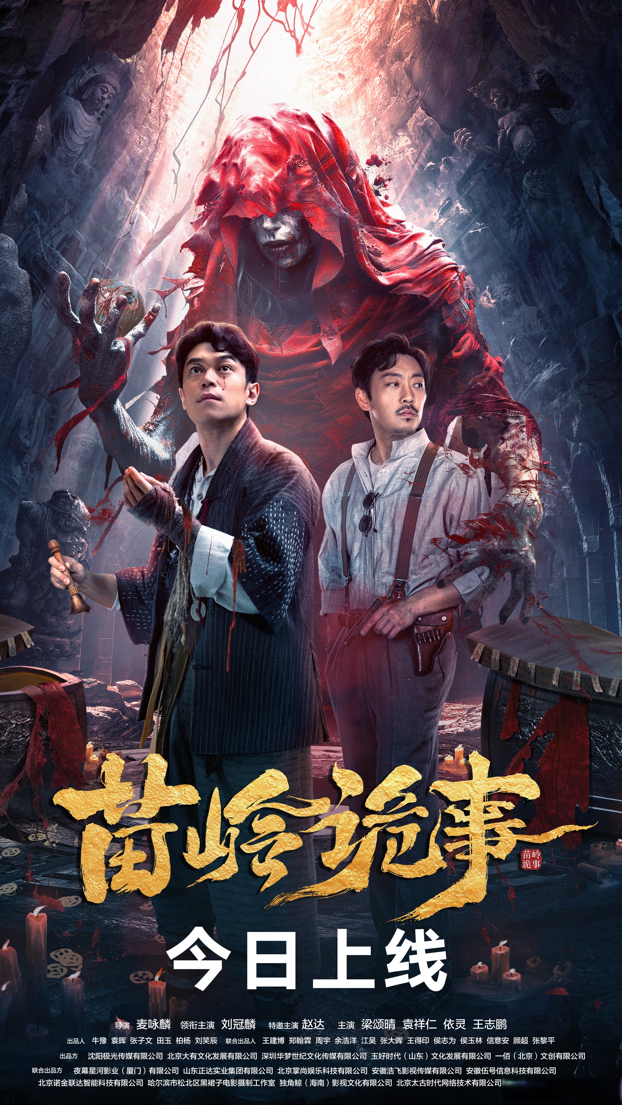 电影苗岭诡事# 今日上线