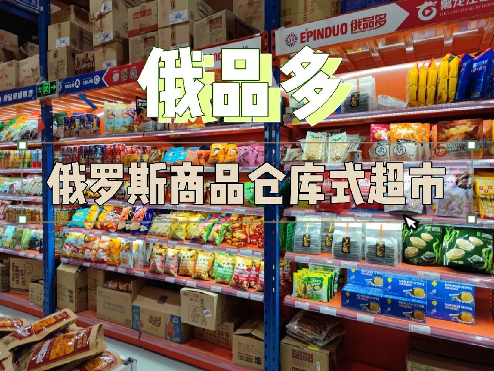 俄品多——俄罗斯商品仓库式超市 真是想念俄罗斯大肉肠,还有酸黄瓜