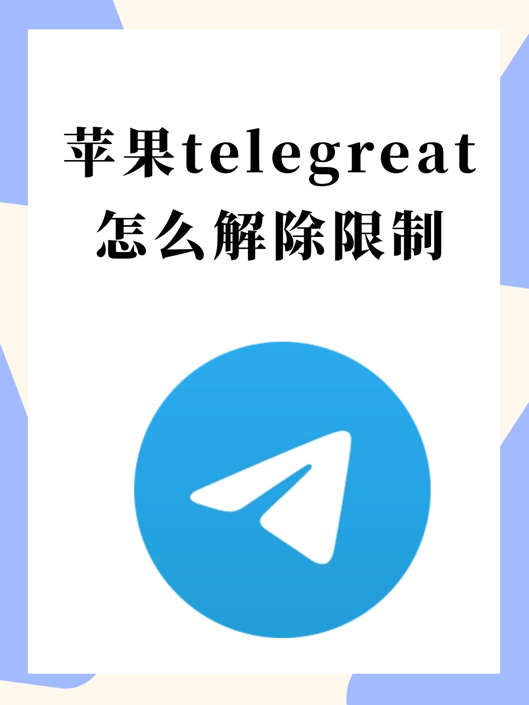 telegreatios版,telegreatios版安装教程 telegreatios版,telegreatios版安装教程