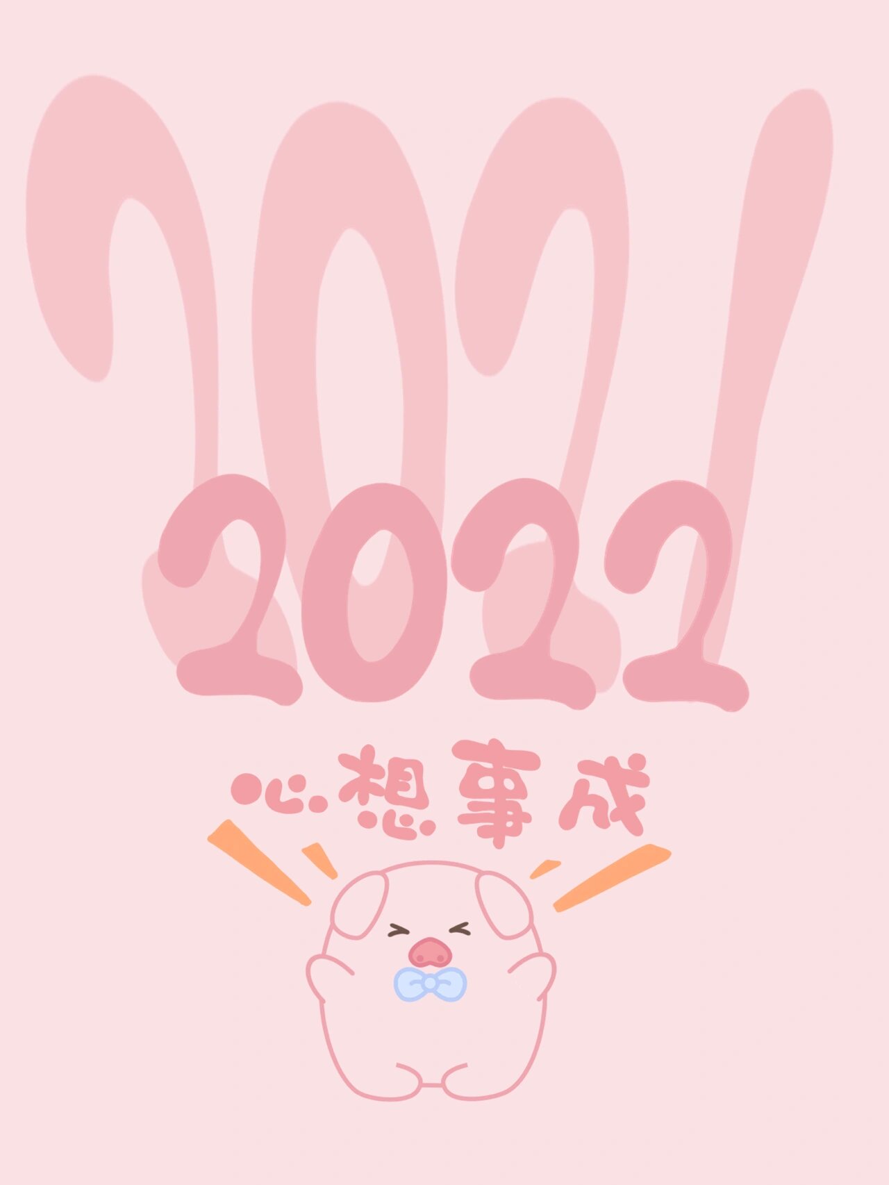 元旦壁纸|一起拥抱2022啦!