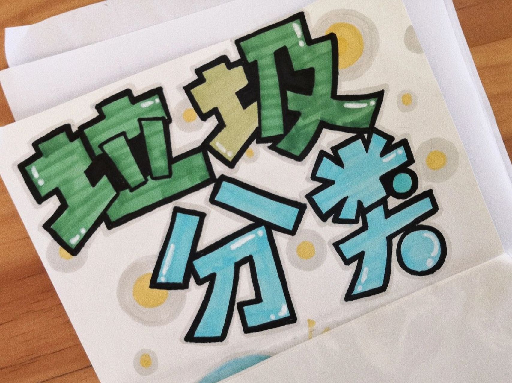 [no.3]"垃圾分类"pop字体练习711599 手绘字体练习