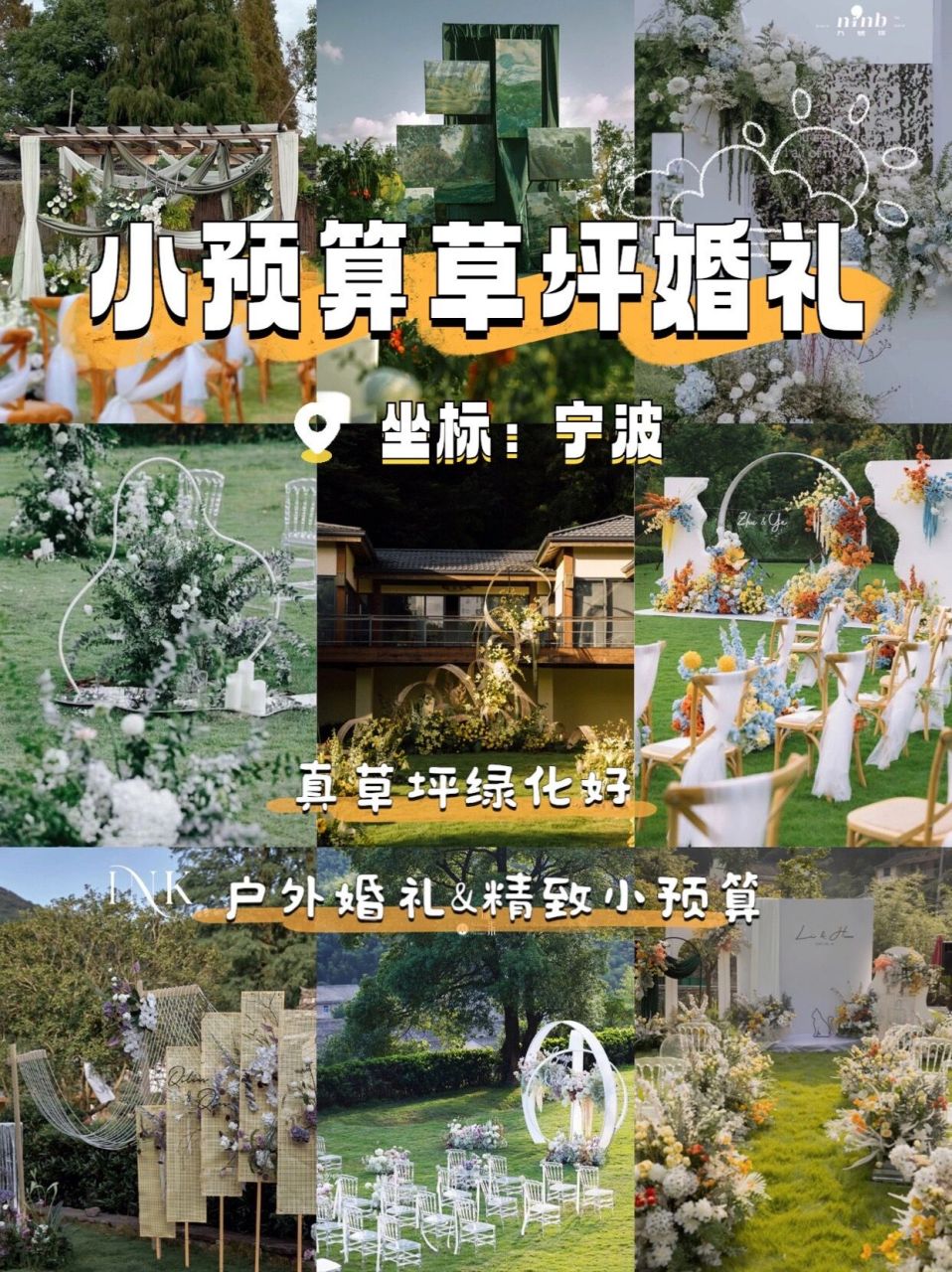 寧波小預算戶外草坪婚禮場地合集|備婚9315入 想辦戶外草坪婚禮的