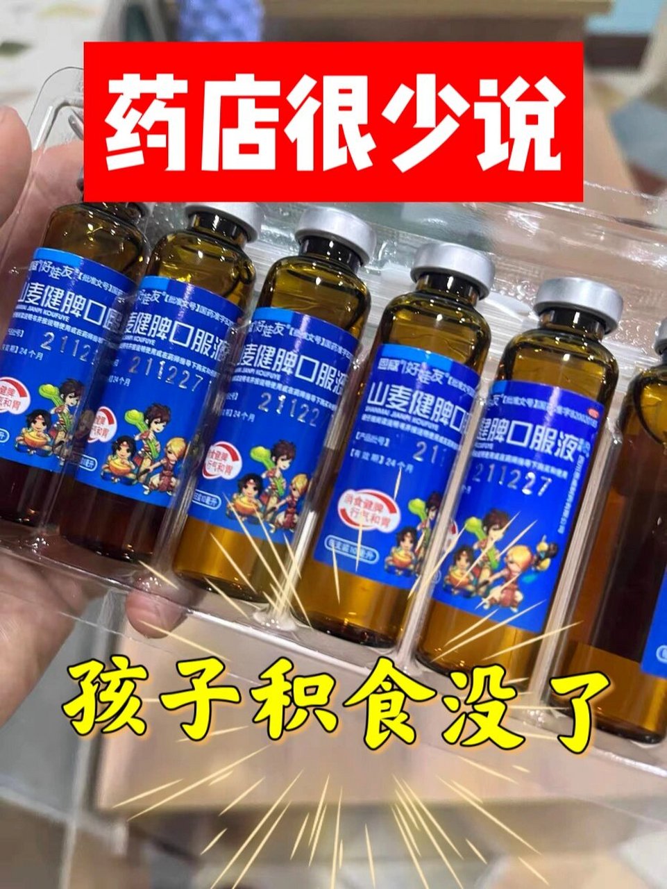 药店不愿多说:6个小儿健脾"冠军",积食没了 - ———神曲消食口服液