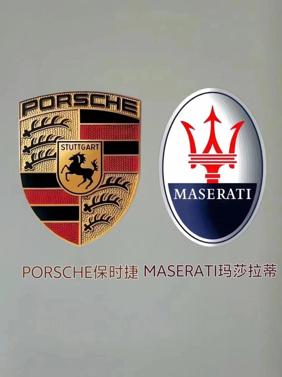 玛莎拉蒂保时捷