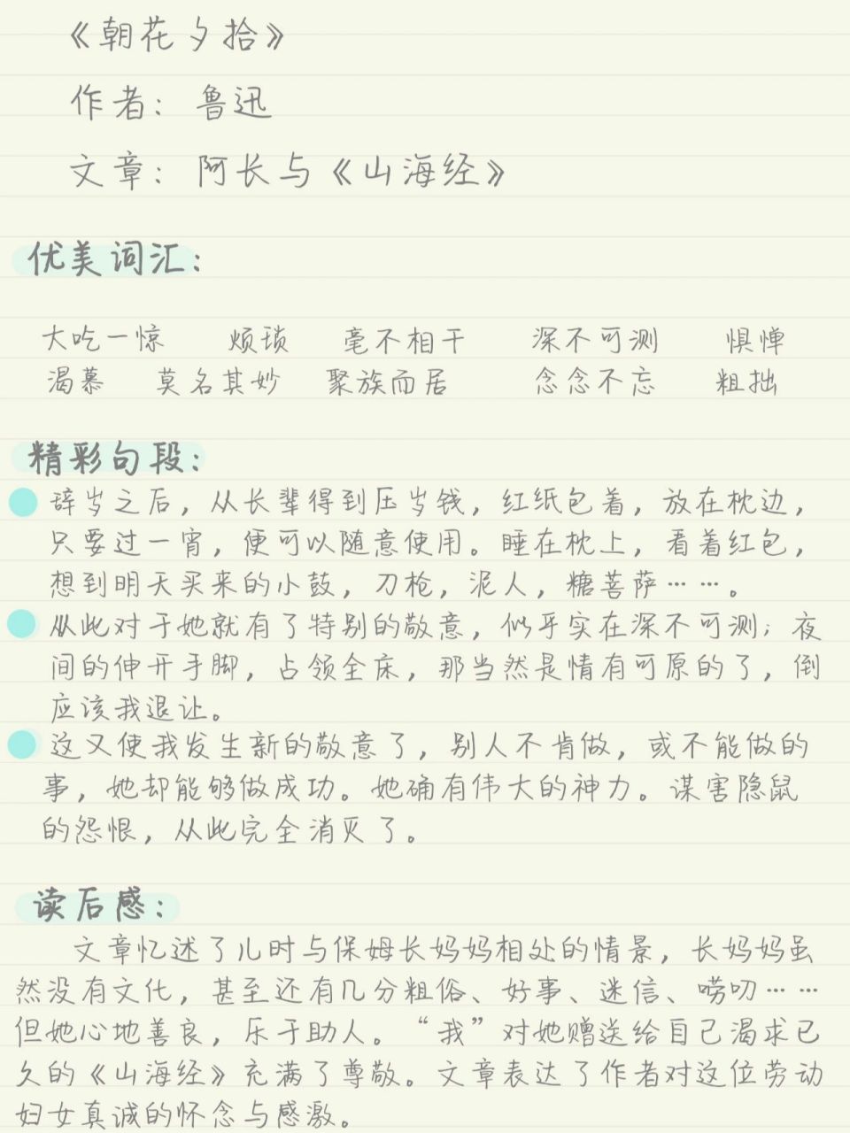 读书笔记《朝花夕拾》-阿长与《山海经》