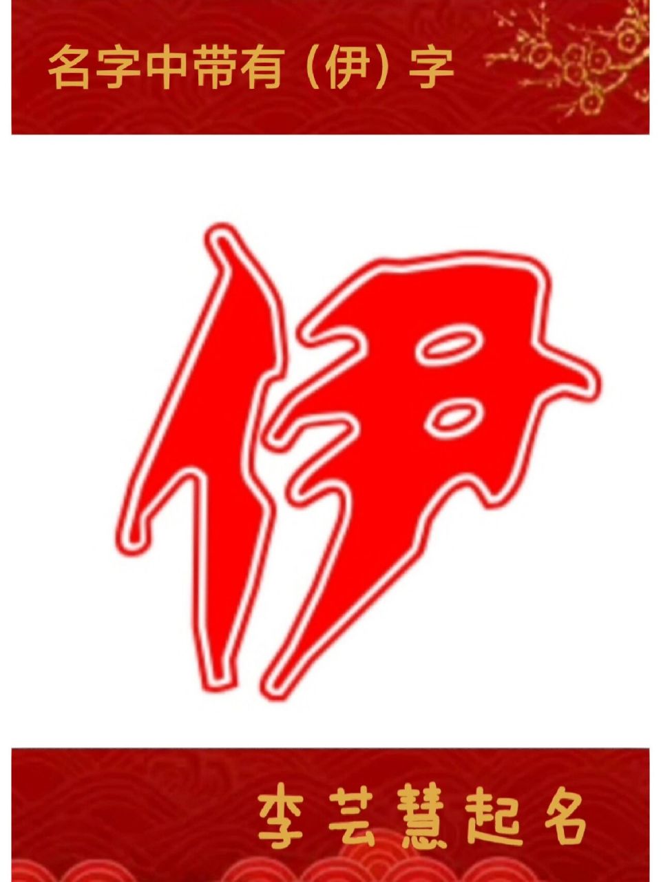 起名带伊字,女宝起名 【伊】字的含义 一,五行:土 二,康熙字典笔画:6