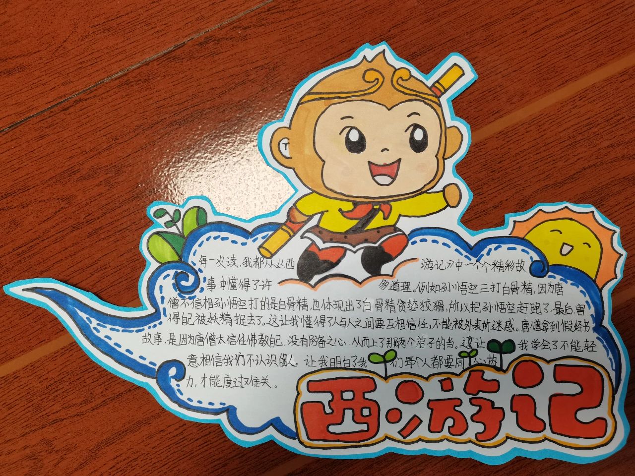 《西游记》读书卡