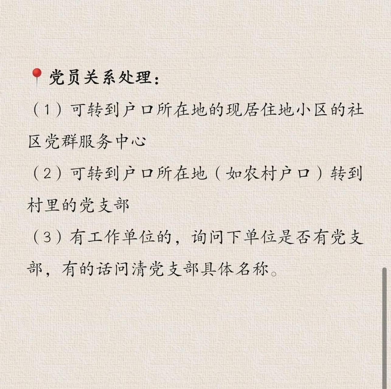 二战考研/应届生毕业 党团组织关系转接 97首先我是中共党员,农村