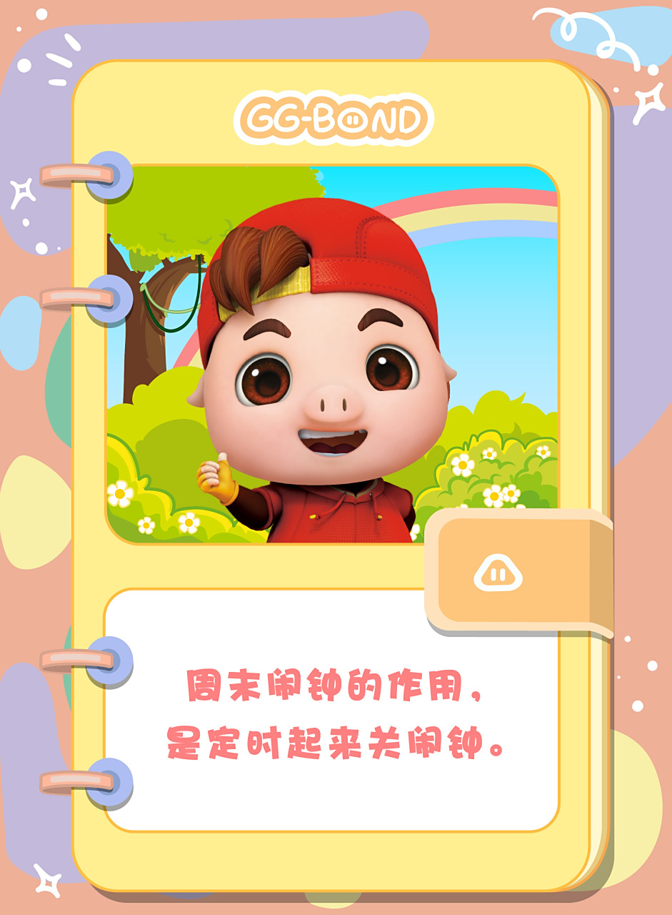 猪猪侠# 周末闹钟的作用 是定时起来关闹钟