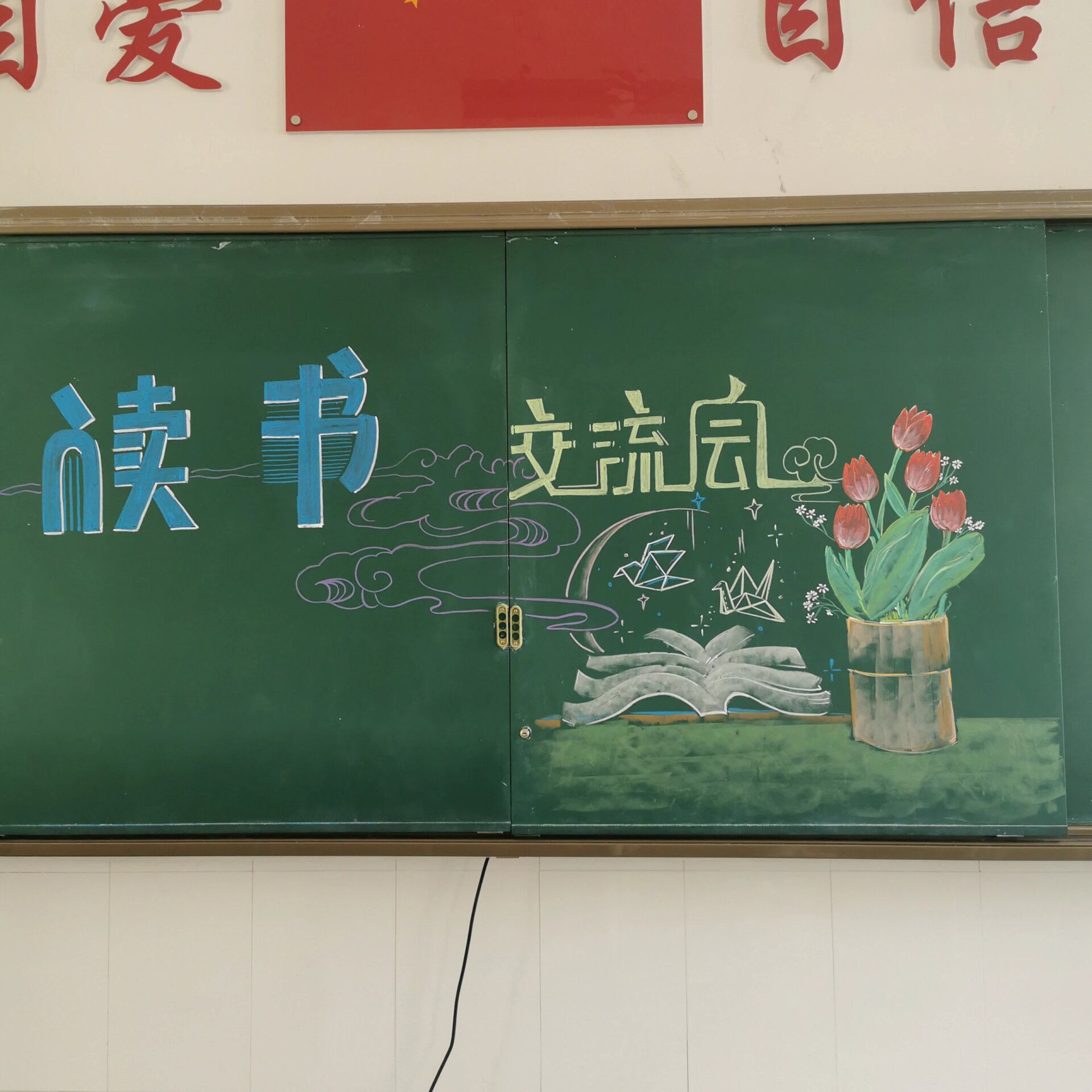 读书交流会黑板报 一节课时间有些粗糙