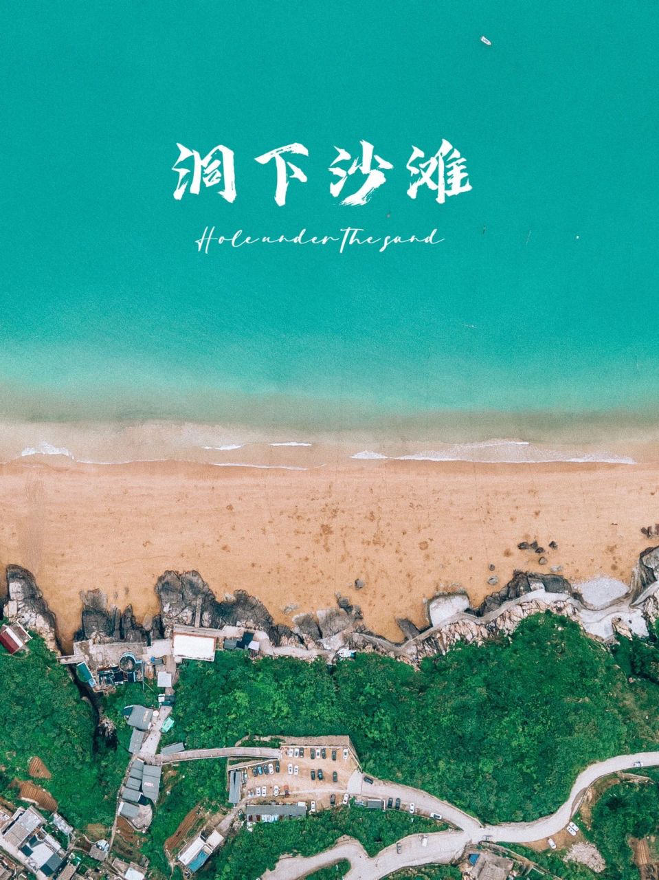 台州最美沙滩|洞下沙滩 洞下沙滩是位于台州温岭松门,可以说是台州最