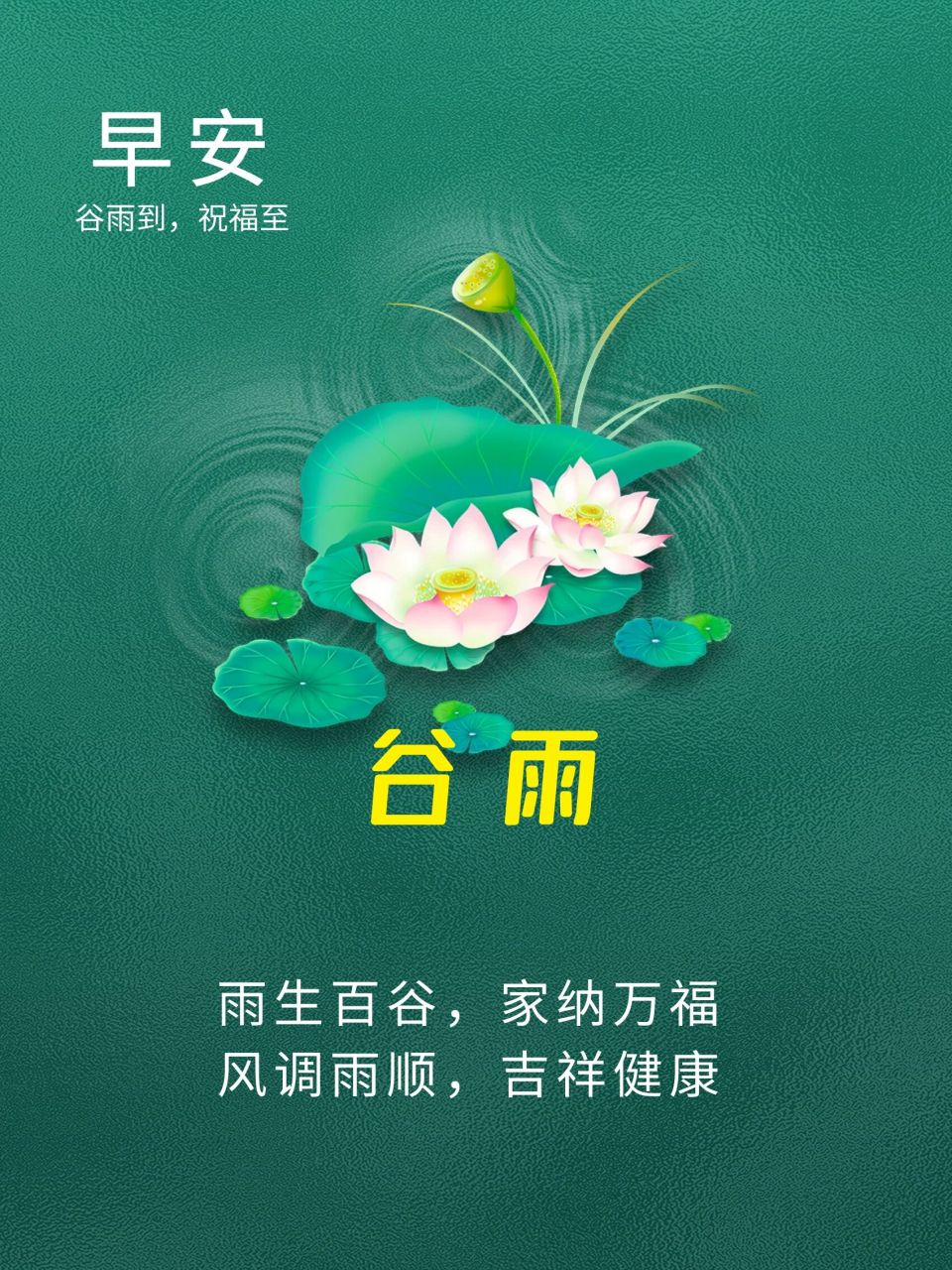 谷雨早安图片图片