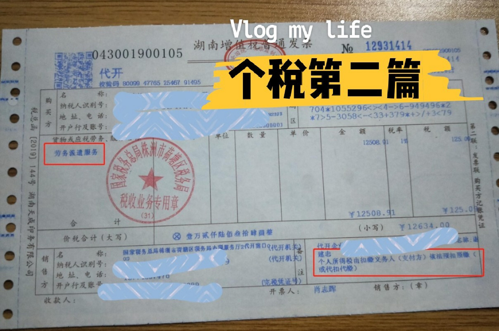 个人代开发票 如上图,代开劳务费发票,需要缴纳个人所得税,税率为20%.