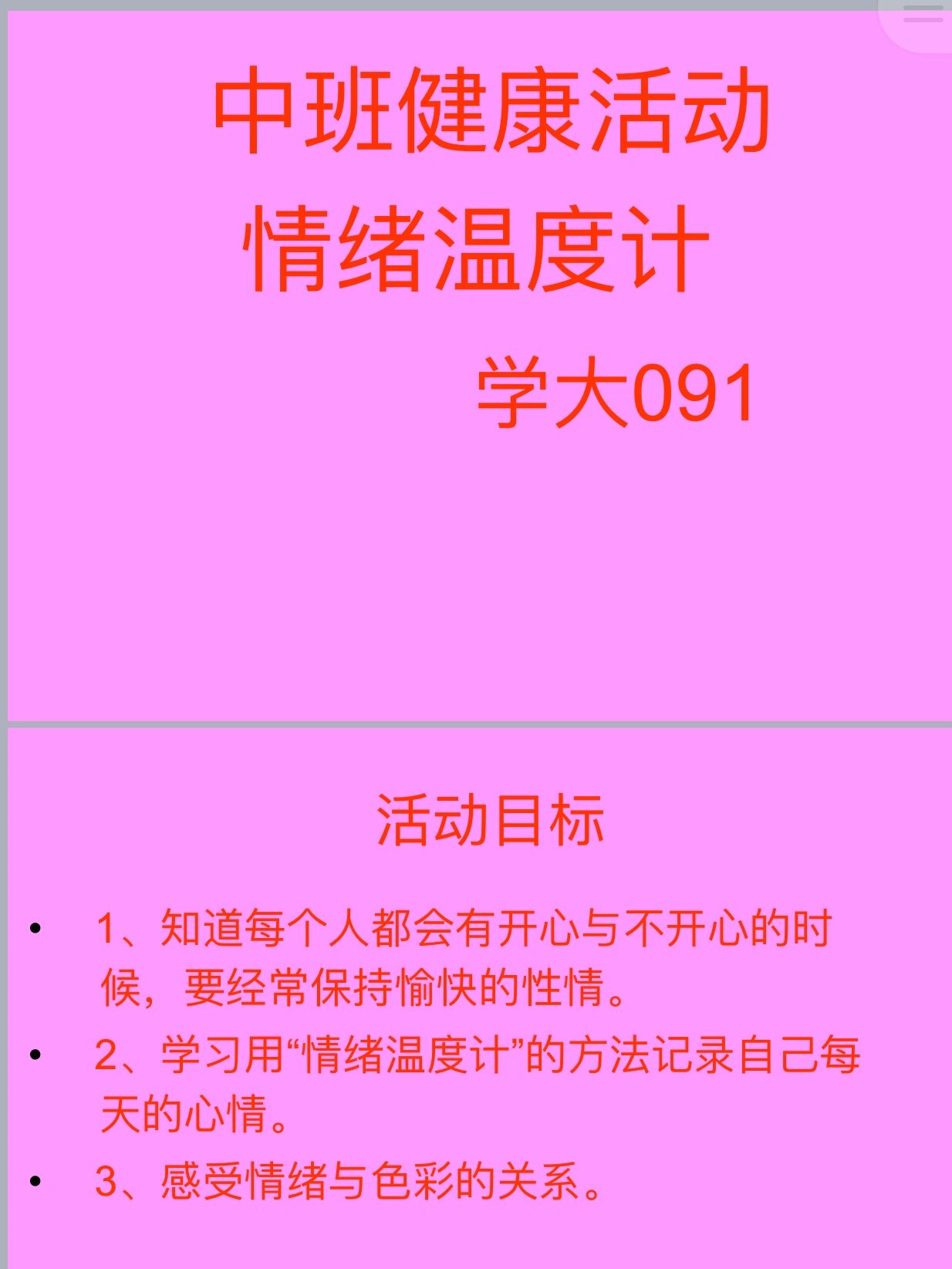 好看9797幼儿园公开课《情绪温度计》9191 9797今天分享
