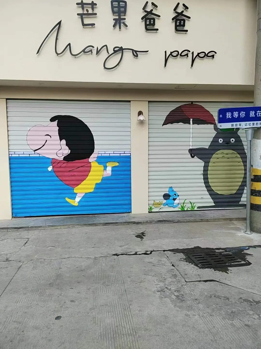 卷帘门涂鸦 龙猫 蜡笔小新涂鸦