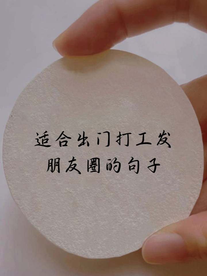 适合出门打工发朋友圈的句子