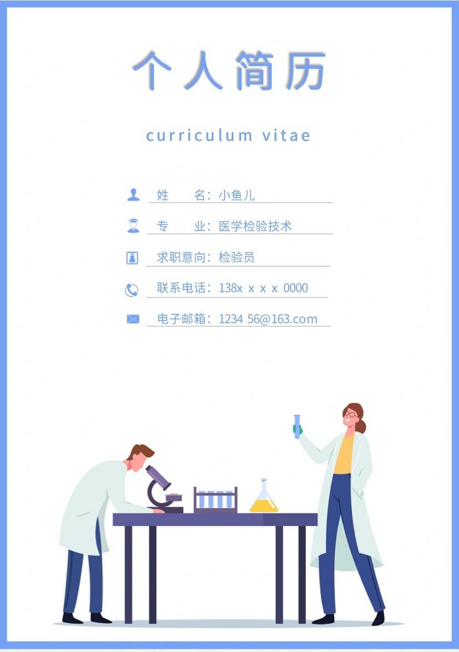 医学检验技术专业简历模板大学生实习简历 96每日分享好看的简历